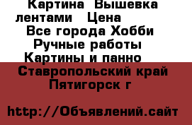 Картина  Вышевка лентами › Цена ­ 3 000 - Все города Хобби. Ручные работы » Картины и панно   . Ставропольский край,Пятигорск г.